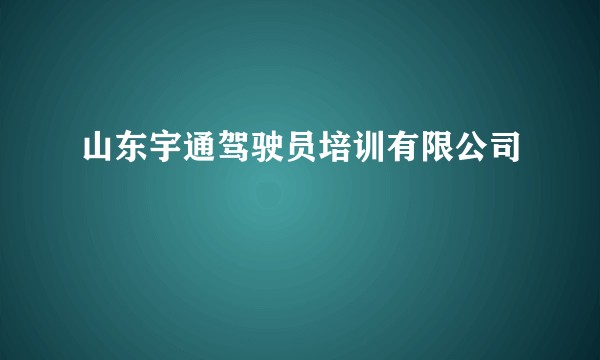 山东宇通驾驶员培训有限公司