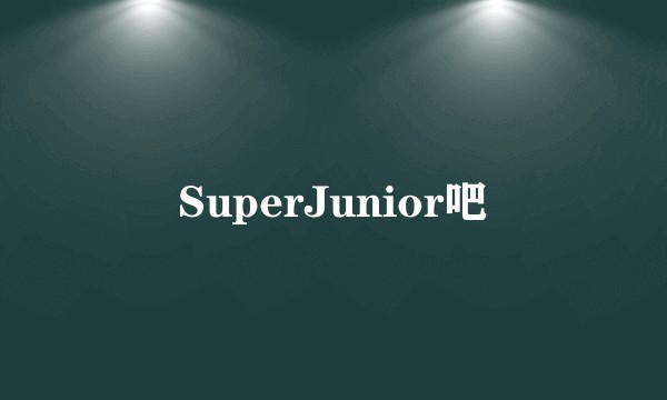 SuperJunior吧