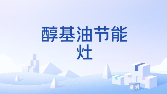 醇基油节能灶