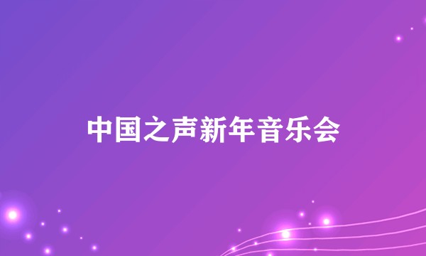 中国之声新年音乐会