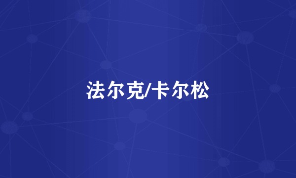 法尔克/卡尔松