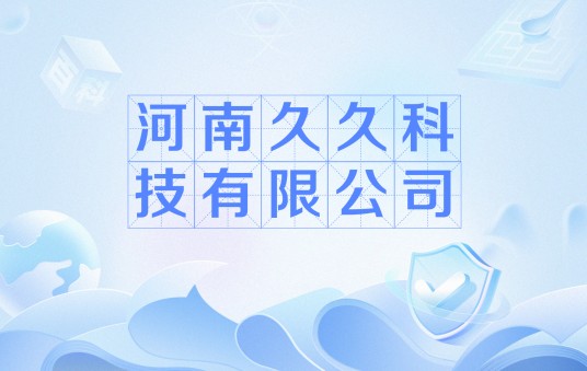 河南久久科技有限公司