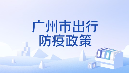 广州市出行防疫政策