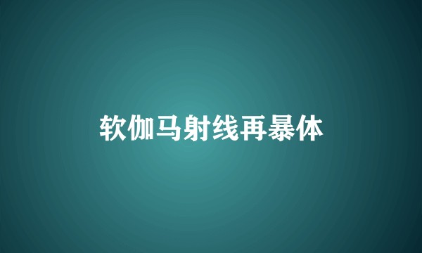 软伽马射线再暴体