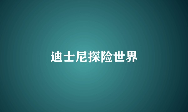 迪士尼探险世界