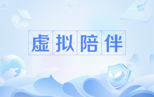 虚拟陪伴