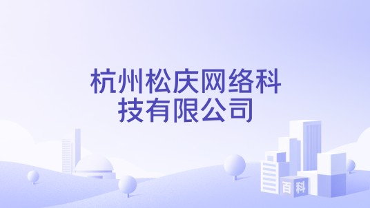 杭州松庆网络科技有限公司