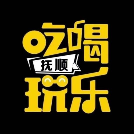 抚顺吃喝玩乐