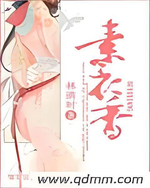 素衣香