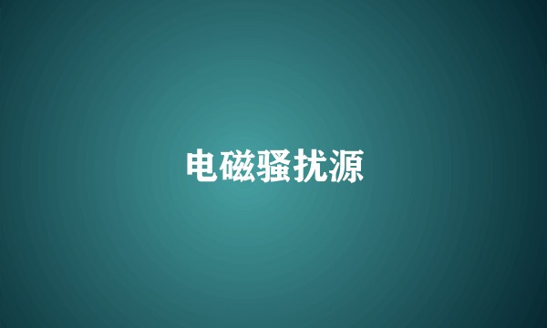 电磁骚扰源