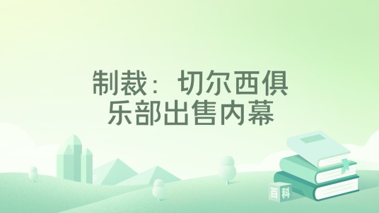 制裁：切尔西俱乐部出售内幕