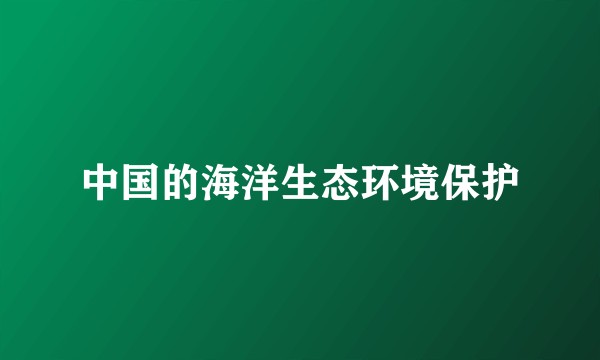中国的海洋生态环境保护