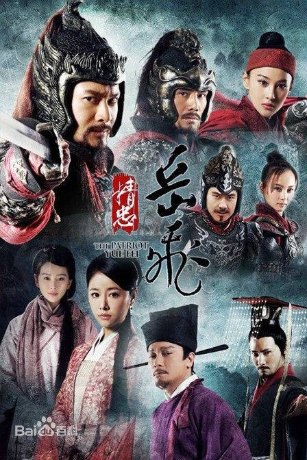 精忠岳飞（2013年鞠觉亮、邹集城执导的历史剧）