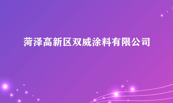 菏泽高新区双威涂料有限公司