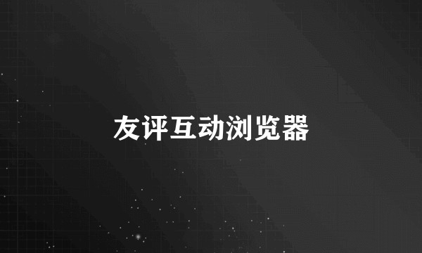 友评互动浏览器