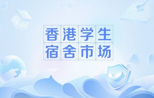 香港学生宿舍市场