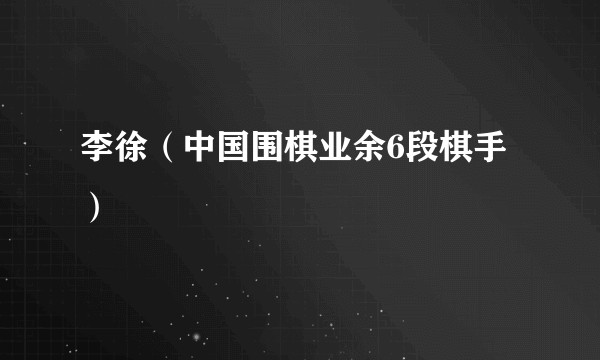 李徐（中国围棋业余6段棋手）