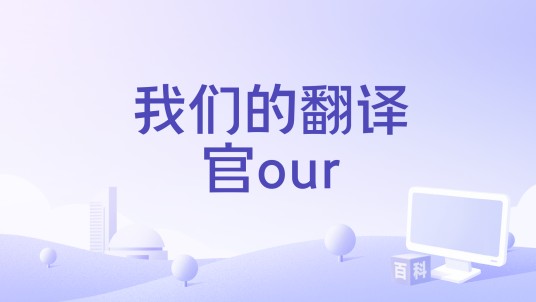 我们的翻译官our
