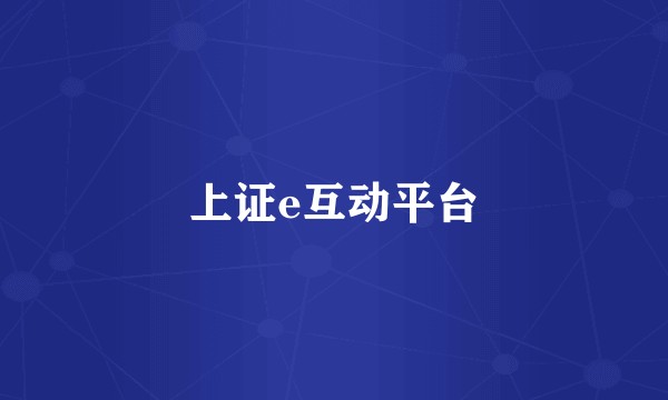 上证e互动平台