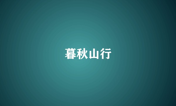暮秋山行