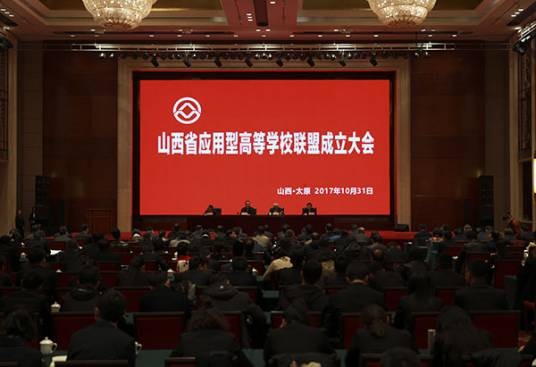 山西省应用型高等学校联盟