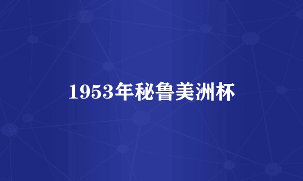 1953年秘鲁美洲杯