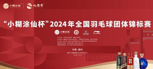 2024年全国羽毛球团体锦标赛