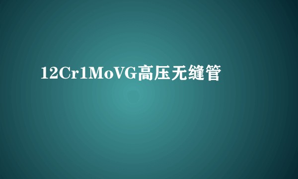 12Cr1MoVG高压无缝管