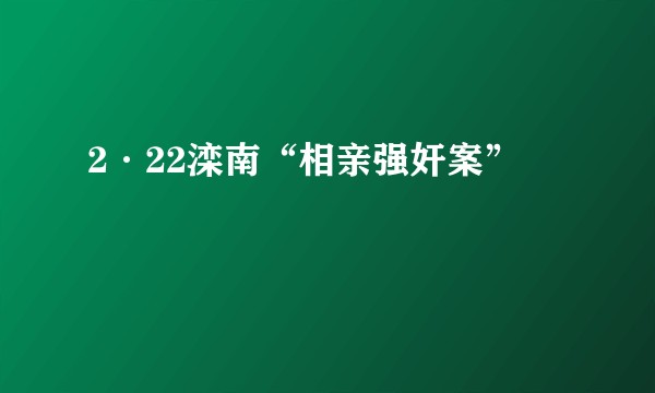 2·22滦南“相亲强奸案”
