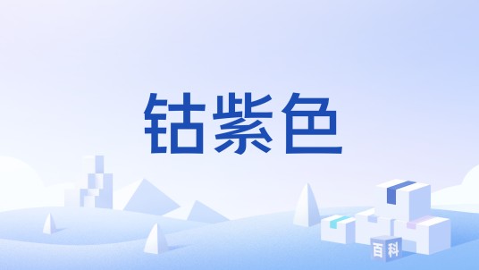 钴紫色