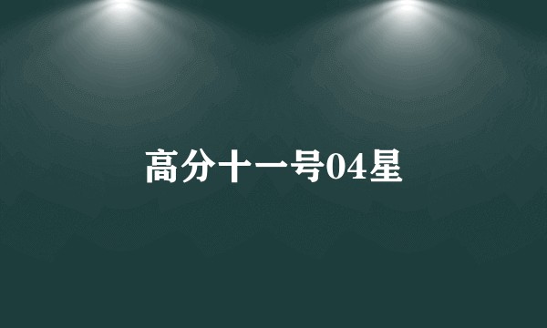 高分十一号04星