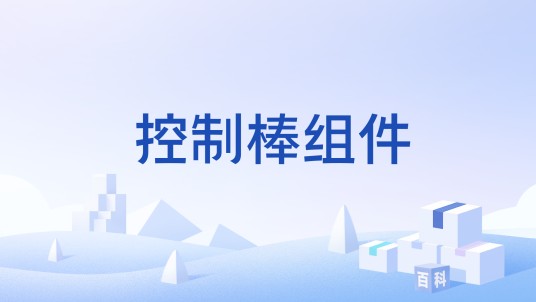 控制棒组件