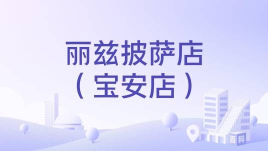 丽兹披萨店（宝安店）
