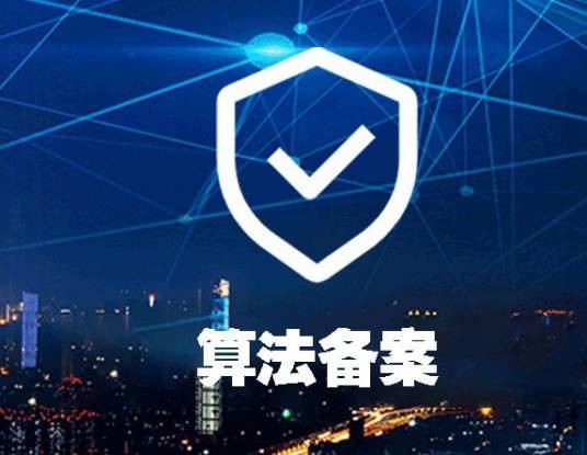 算法备案