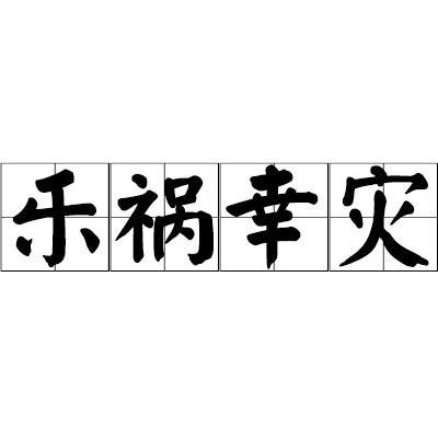 乐祸幸灾