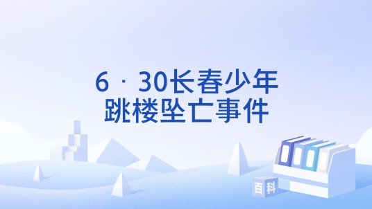 6·30长春少年跳楼坠亡事件