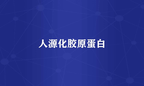人源化胶原蛋白
