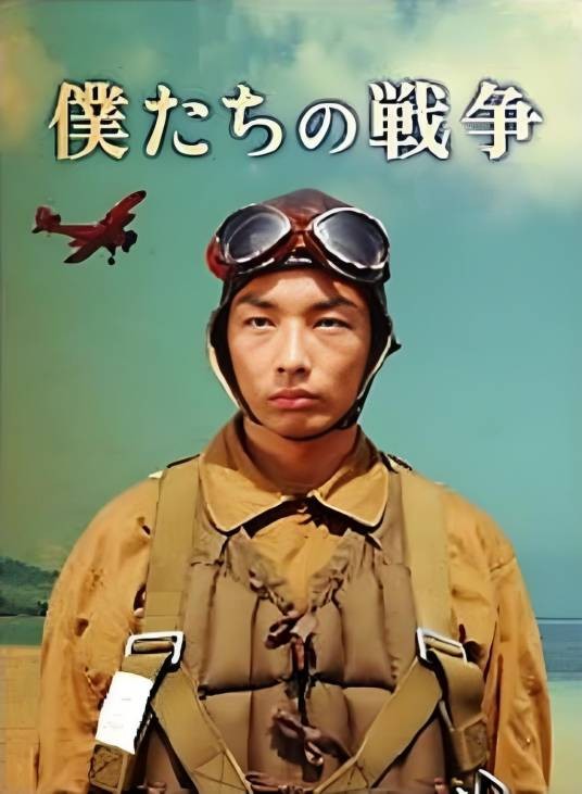 我们的战争(日本2006年金子文纪执导的战争剧情特别电视剧)
