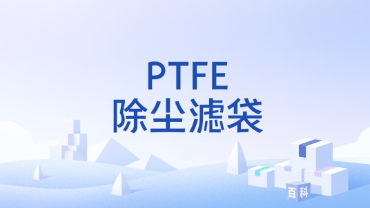 PTFE除尘滤袋