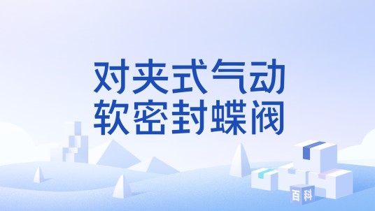 对夹式气动软密封蝶阀