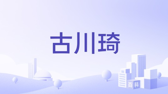 古川琦