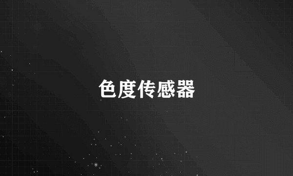 色度传感器