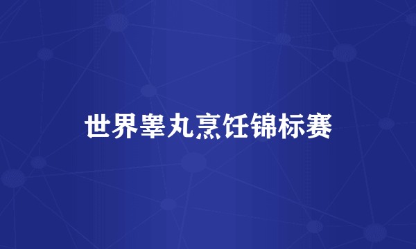世界睾丸烹饪锦标赛