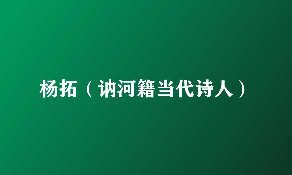 杨拓（讷河籍当代诗人）