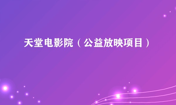 天堂电影院（公益放映项目）