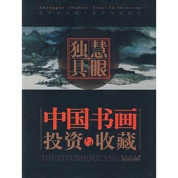 慧眼独具：中国书画投资与收藏
