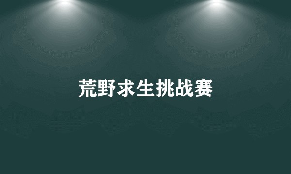 荒野求生挑战赛