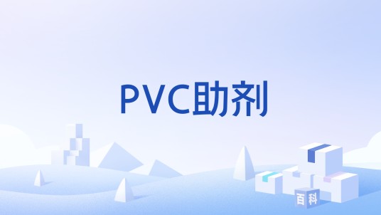 PVC助剂