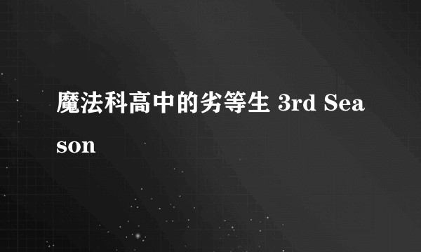 魔法科高中的劣等生 3rd Season