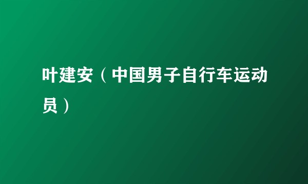叶建安(中国男子自行车运动员)
